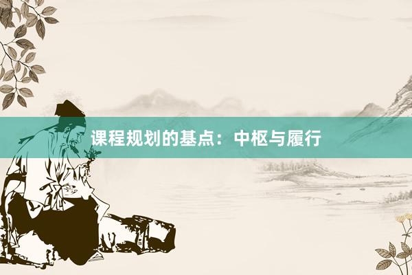 课程规划的基点:中枢与履行