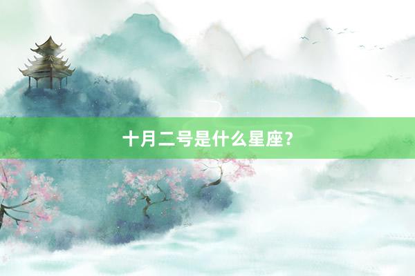 十月二号是什么星座？