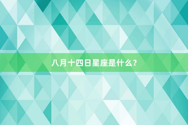 八月十四日星座是什么？